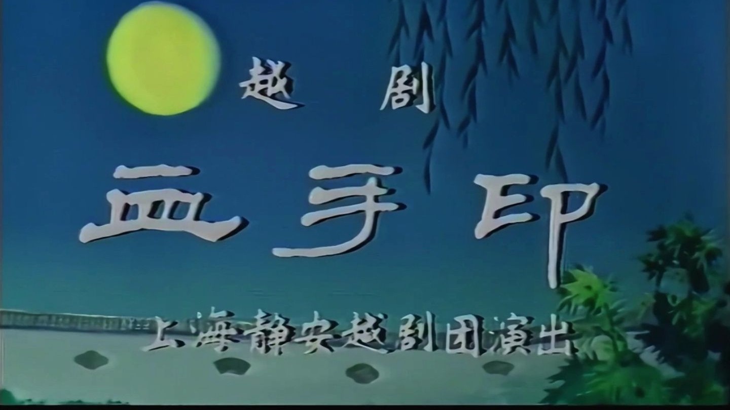 【地方戏曲】越剧-戚雅仙、毕春芳《血手印》