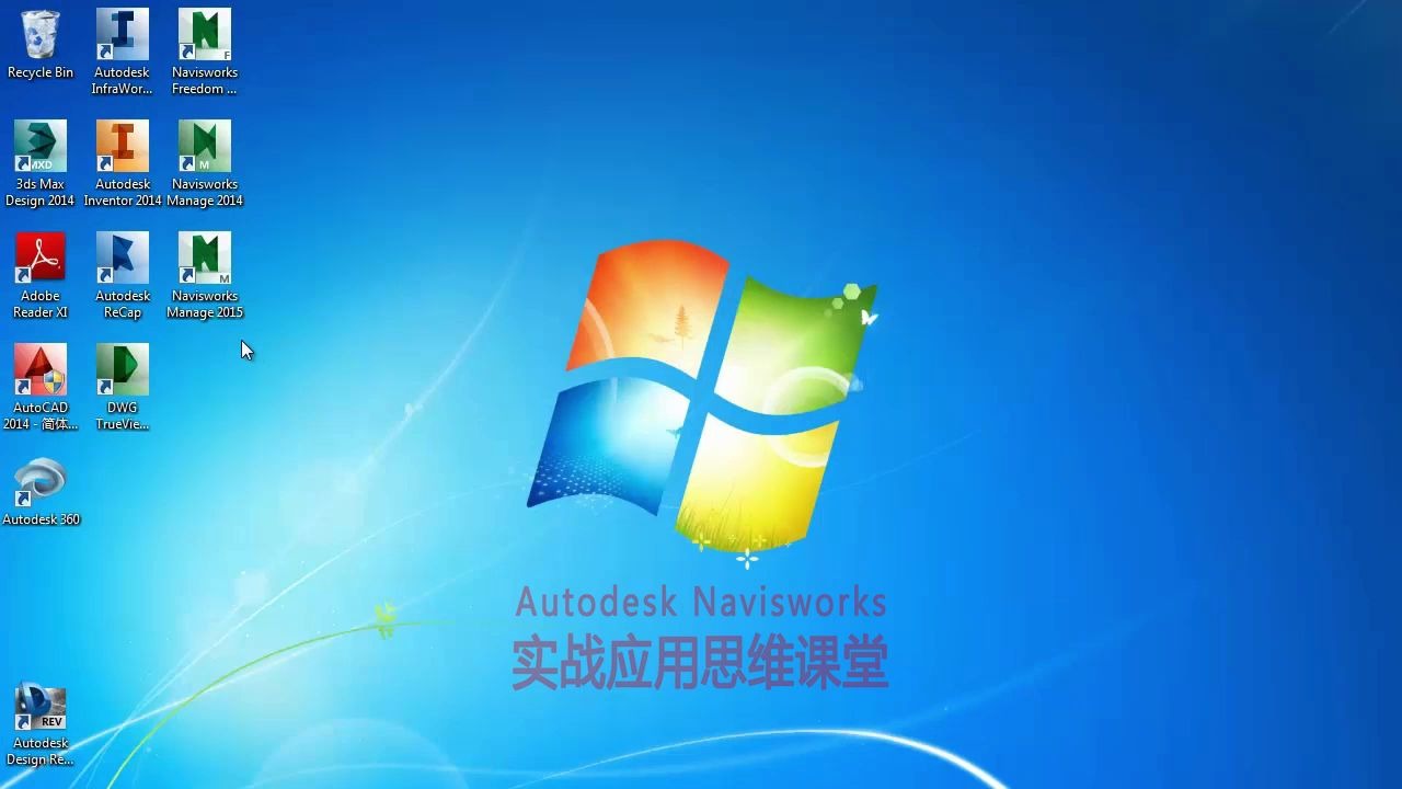 Autodesk Navisworks 实战应用思维课堂教学视频哔哩哔哩bilibili