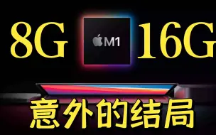 下载视频: 【APPLE M1】8G/16G差距大吗？FCP横评结局离谱？