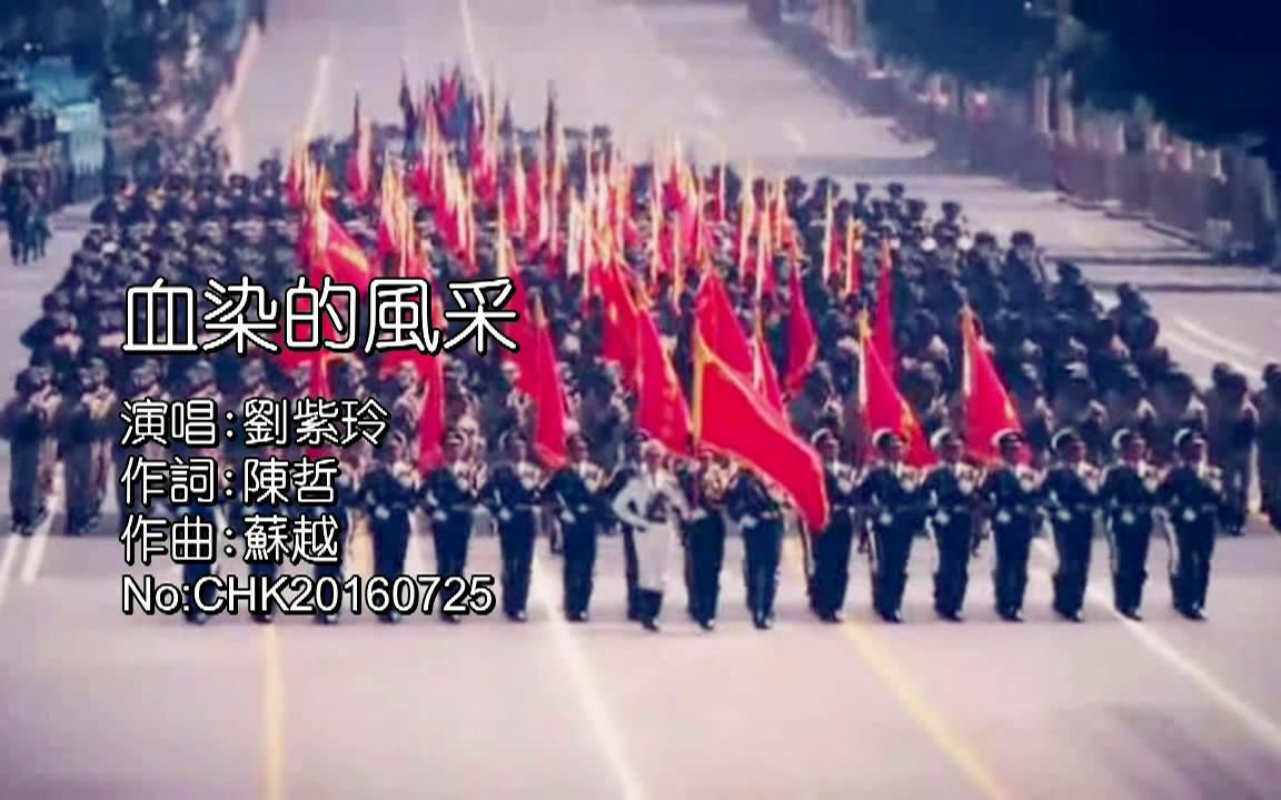 [图]劉紫玲-血染的風采