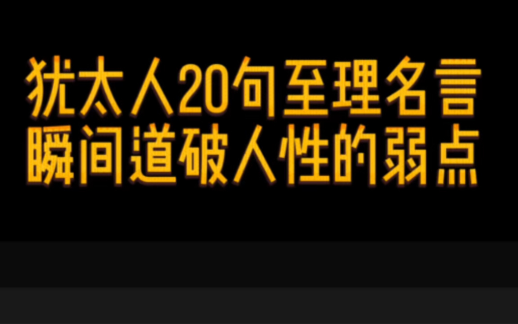 [图]犹太人20句至理名言，瞬间道破人性的弱点 #智慧 #读书 #读书