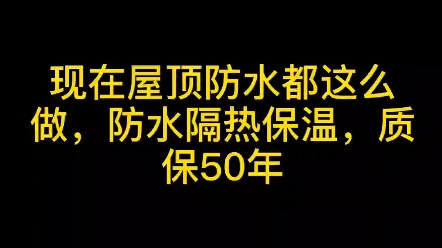 屋顶防水施工,防水隔热保温,3年速干,质保50年哔哩哔哩bilibili