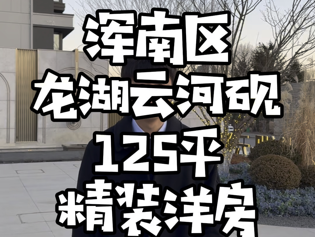 沈阳浑南区,125平精装高层,超大家政间独立储藏室,方林龙湖云河砚哔哩哔哩bilibili