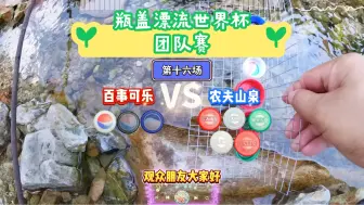 Download Video: 瓶盖漂流世界杯团队赛16 百事可乐VS农夫山泉 农夫山泉是怎么做到违反物理定律的？