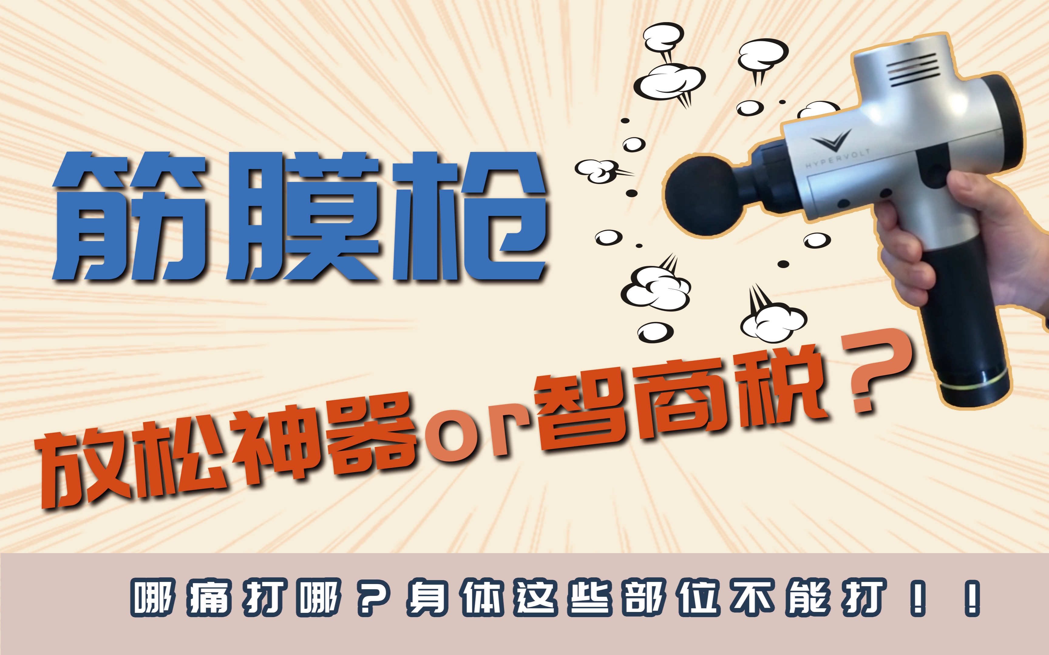 “放松神器”or“智商税”?筋膜枪不能乱用,教你正确使用方法!哔哩哔哩bilibili