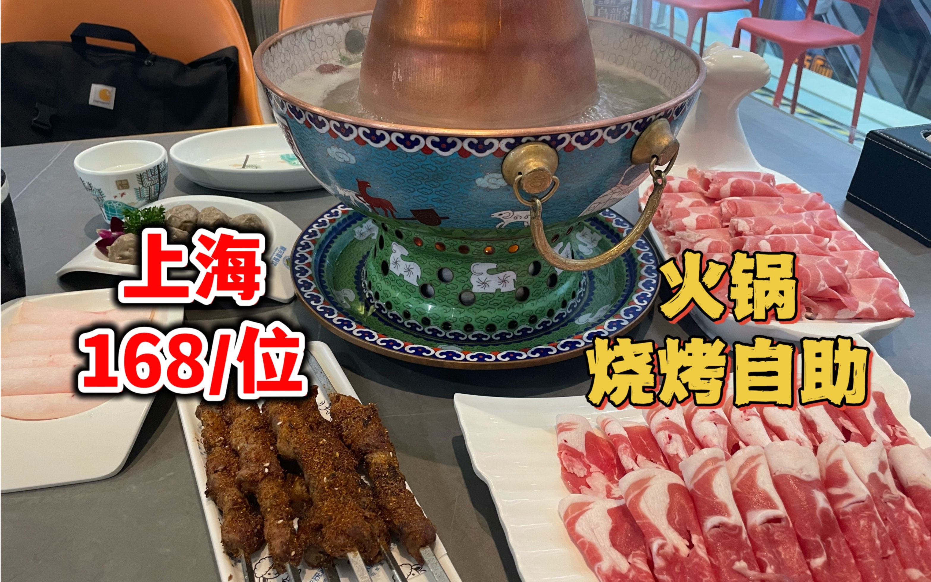 上海168/位烧烤火锅自助!牛羊肉和羊肉串不限量畅吃,味道很赞吃着真过瘾!哔哩哔哩bilibili