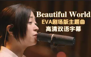 【EVA神曲新编现场】宇多田光『Beautiful World』-《新世纪福音战士新剧场版：终》主题曲