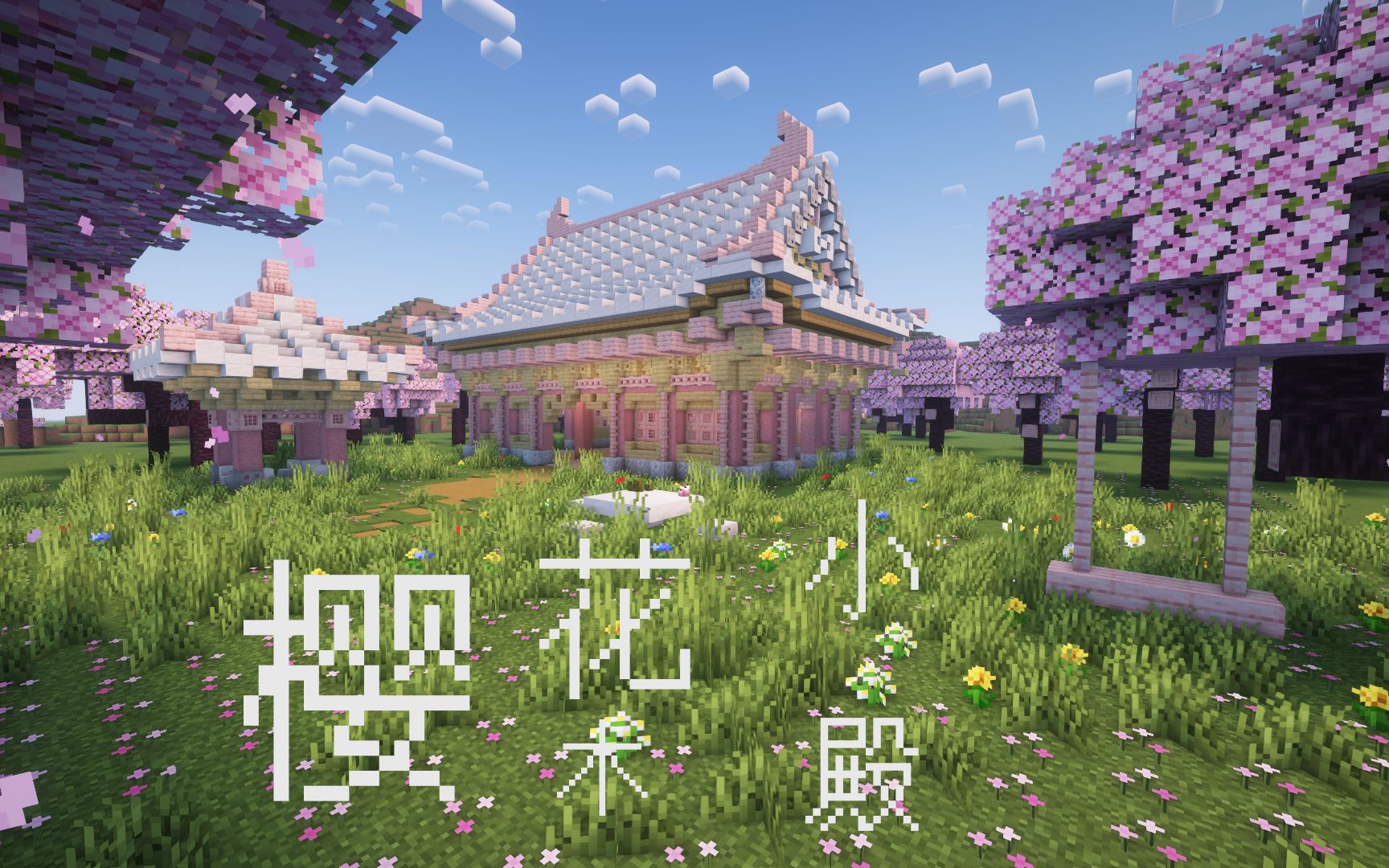 【minecraft】94樱花小殿94治愈你的少女心