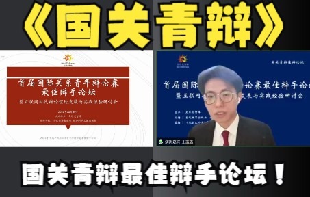 [图]【国关青辩佳辩论坛】论坛开幕、嘉宾致辞（@张国斌）、主旨演讲（@席来旺、@白云真）【首届国际关系青年辩论赛最佳辩手论坛暨互联网时代辩论理论发展与实践经验研讨会】