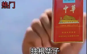 抽 根 华 子