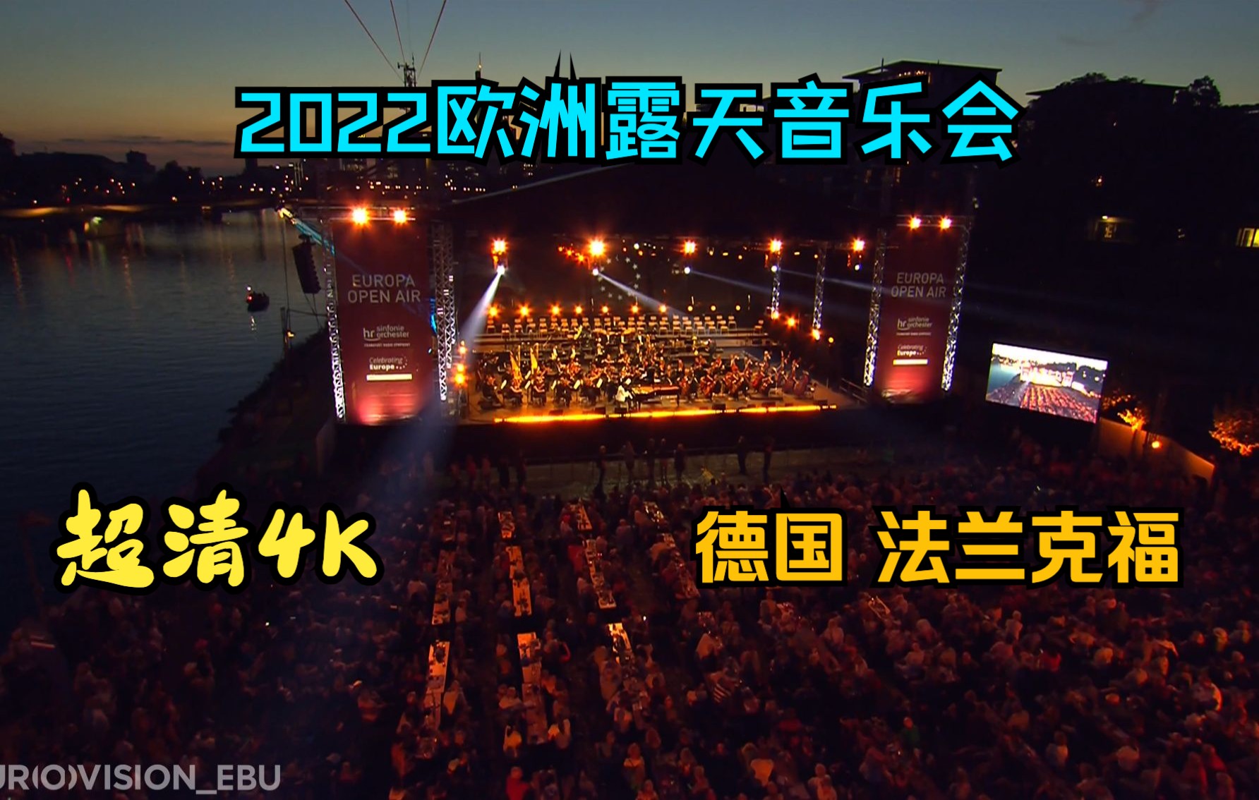 [图]【超清4K】2022年欧洲露天音乐会 - 指挥 阿兰·阿尔蒂诺格鲁 威尔蒂《命运之力序曲》 肖邦钢琴协奏曲 等 （德国 法兰克福）