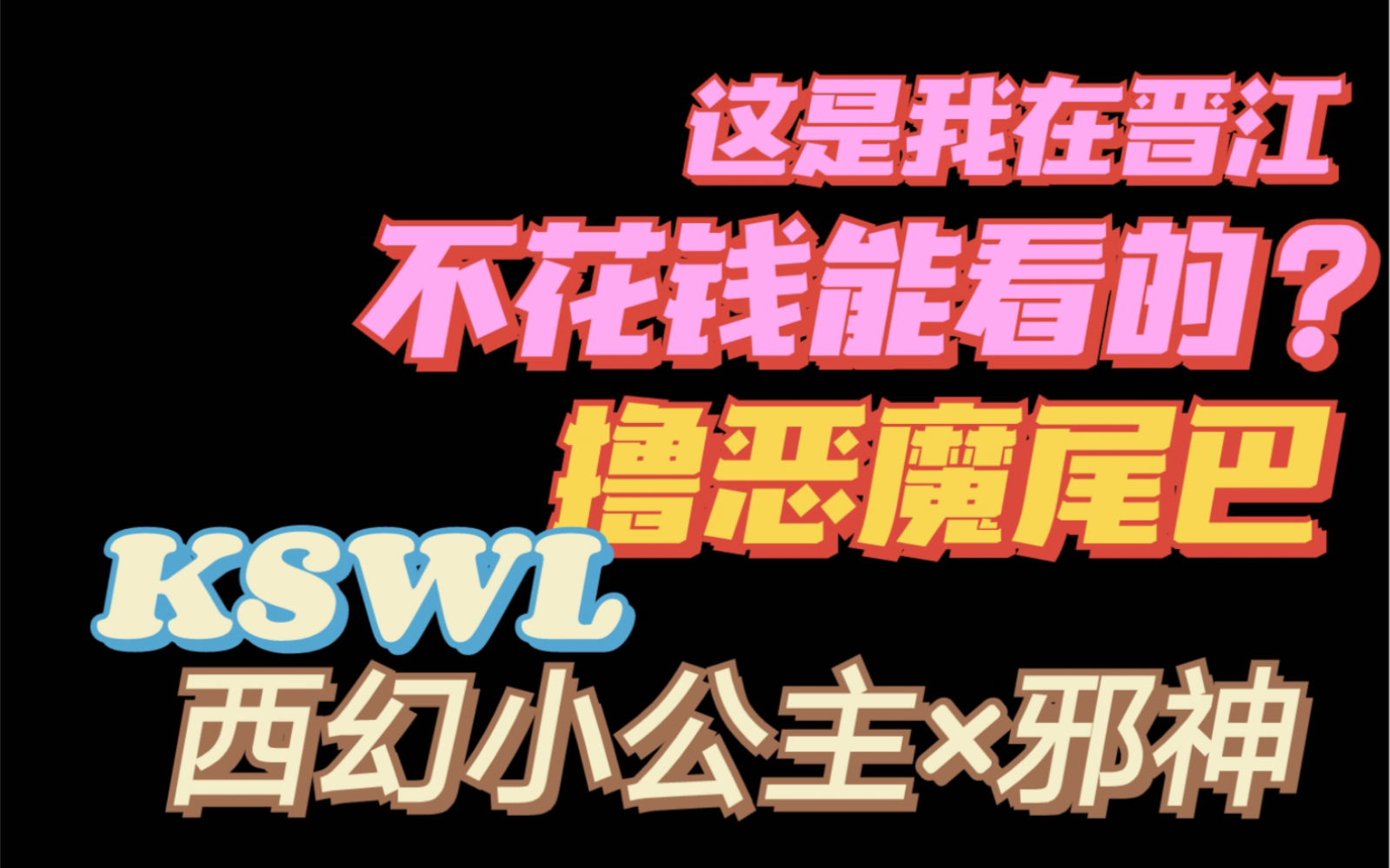 【言情推文】车速二百迈!这是我在晋江能免费看的?西幻小甜饼|bg推荐哔哩哔哩bilibili