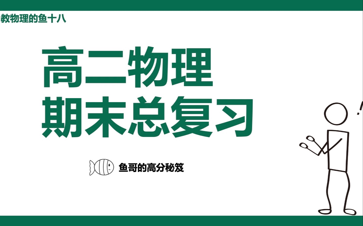 [图]【高二上物理 | 期末必修三复习】最新高二物理期末考试重点梳理 | 高二宝贝看过来，考得高分过好年！！