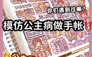 Tải video: 模仿公主病做手帐丨小麻薯小学日记手帐排版