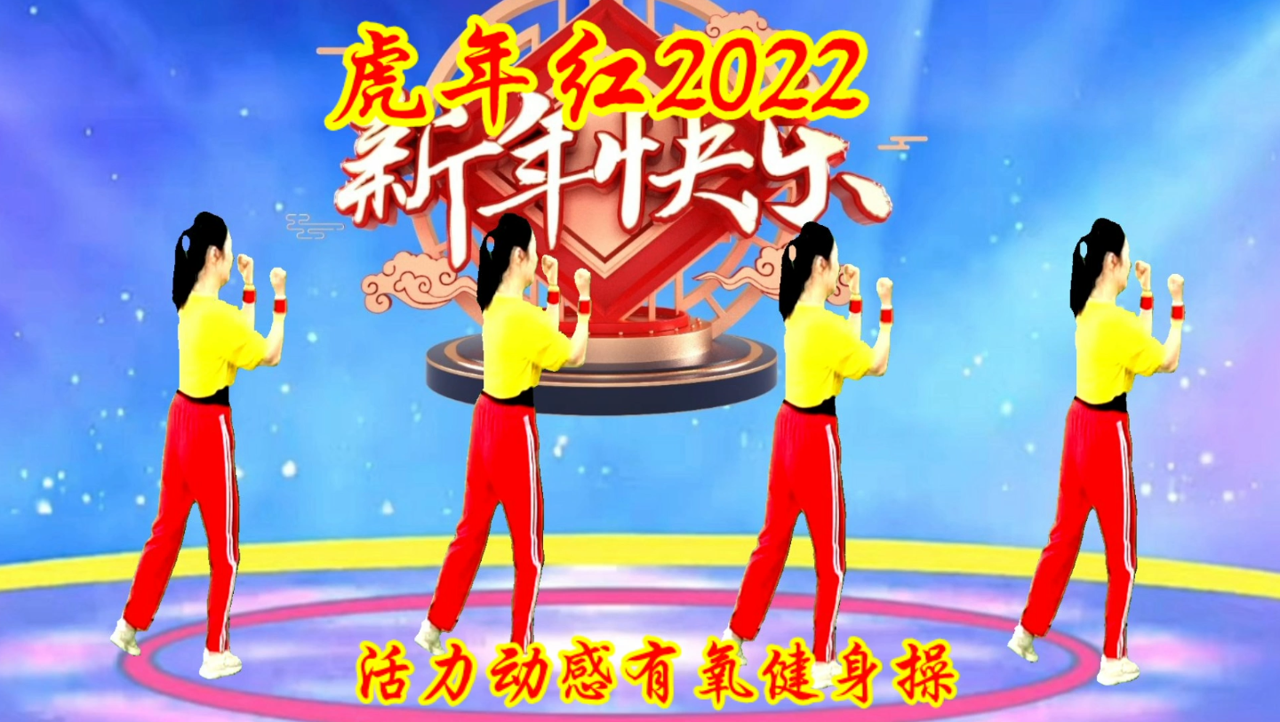 [图]喜庆健身舞《虎年红2022》祝您身体健康，虎虎生威，如虎添翼！