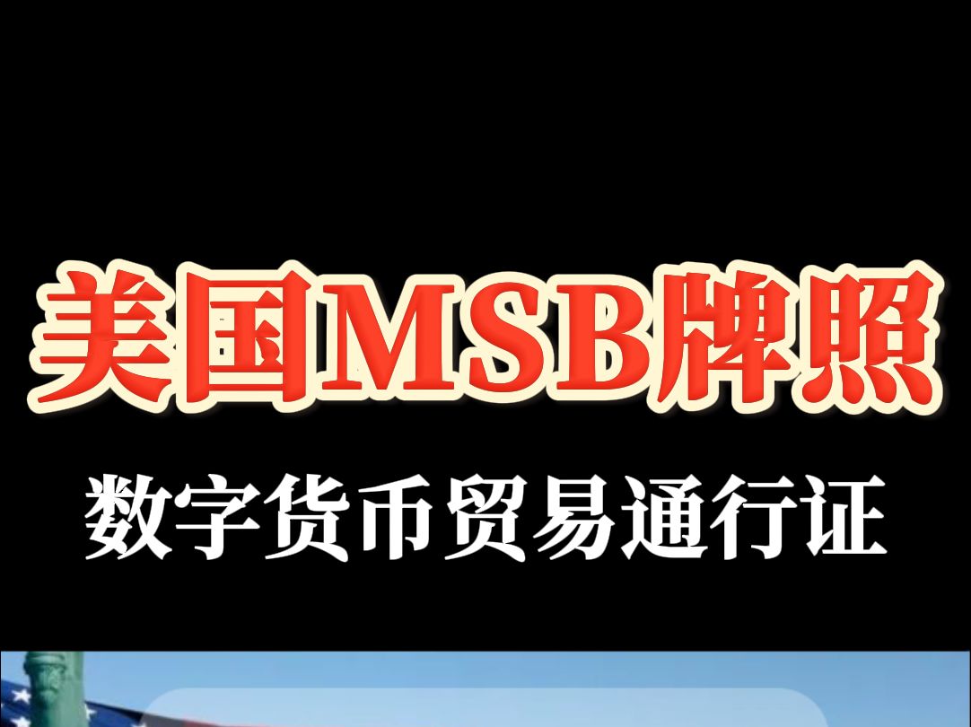 数字货币贸易通行证:美国MSB牌照哔哩哔哩bilibili