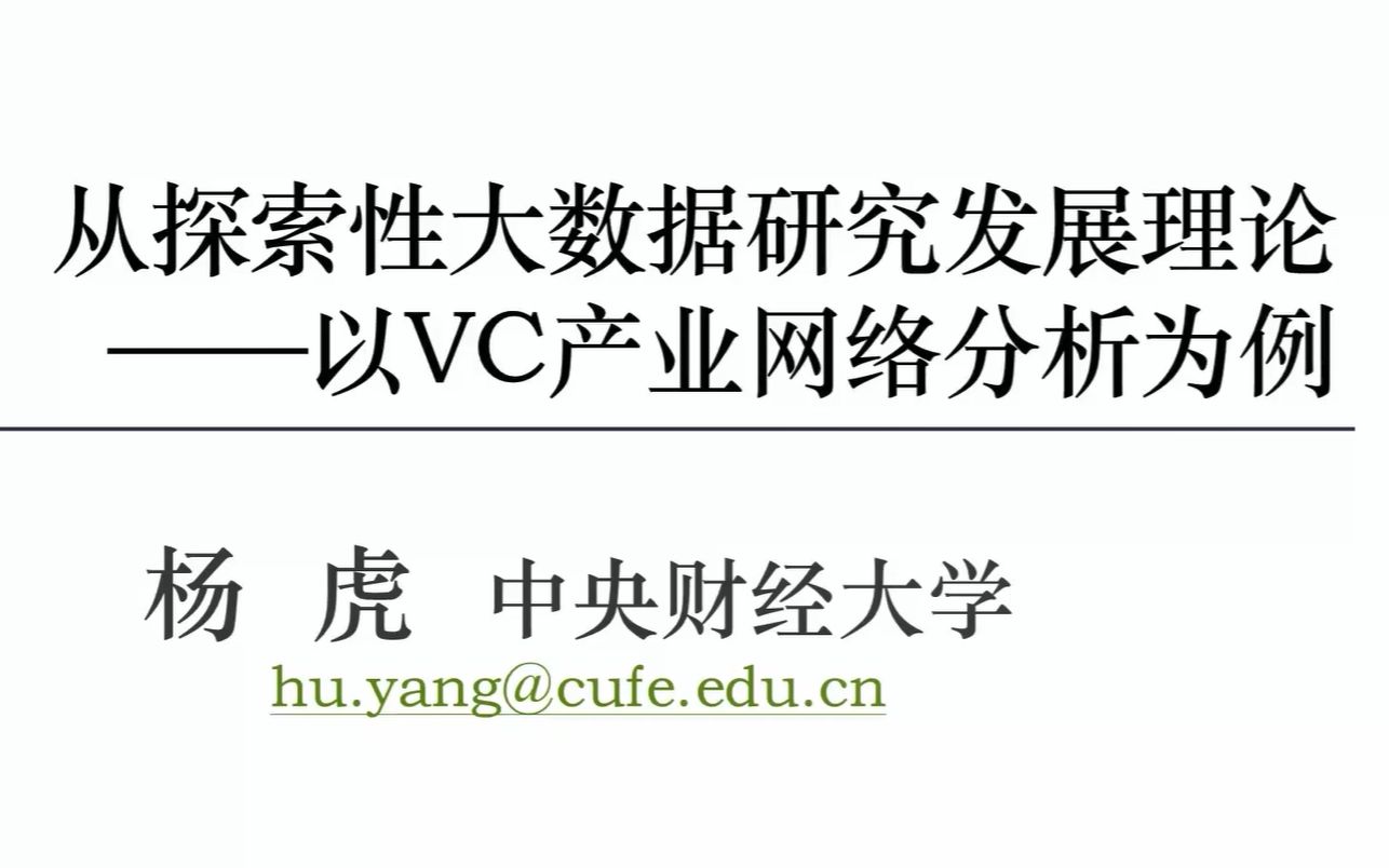 讲座丨从探索性大数据研究发展理论——以VC产业网络分析为例 杨虎哔哩哔哩bilibili