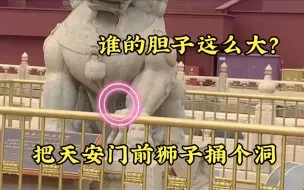 Télécharger la video: 谁的胆子这么大？把天安门前石狮子捅个洞