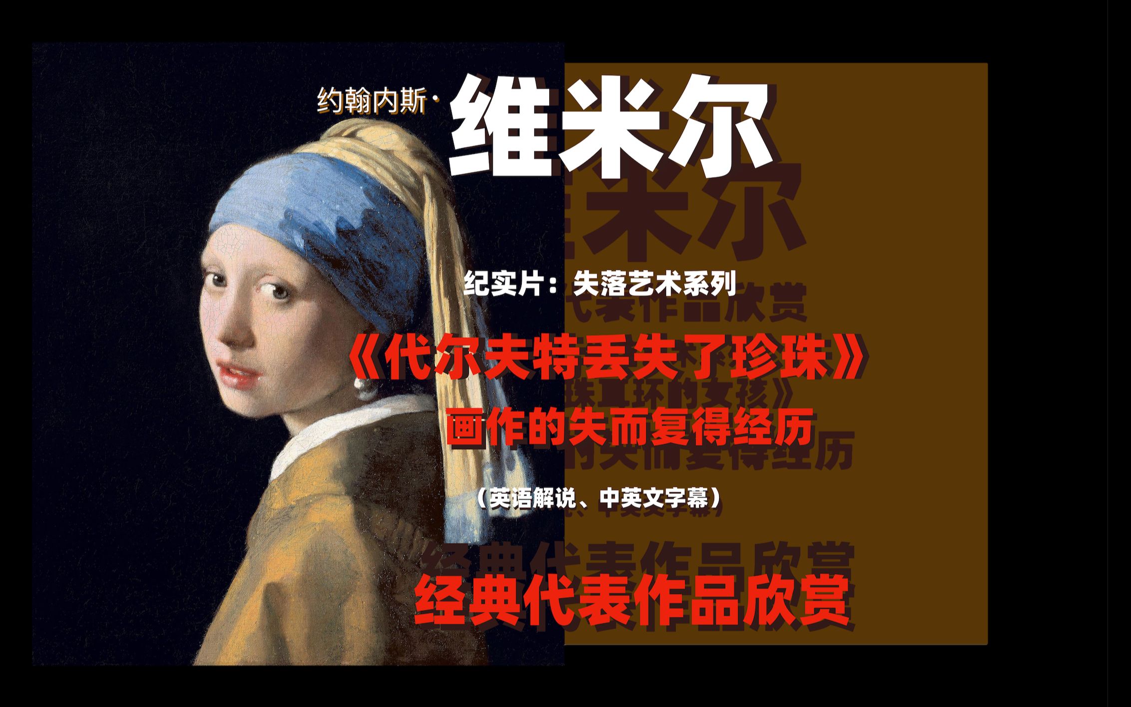 大众艺术网约翰内斯维米尔纪实失落艺术系列片维米尔代尔夫特丢失了