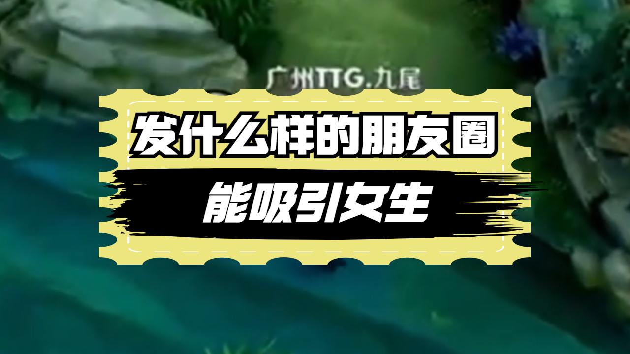 发什么样的朋友圈,能吸引女生