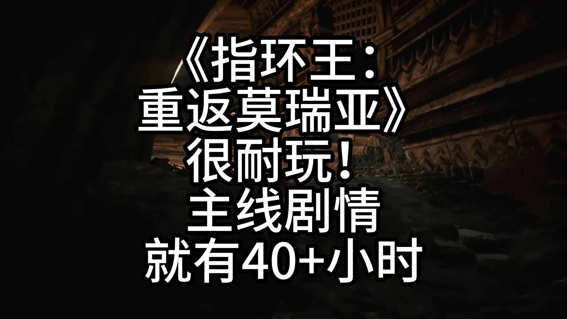 [图]《指环王：重返莫瑞亚》很耐玩！主线剧情就有40+小时