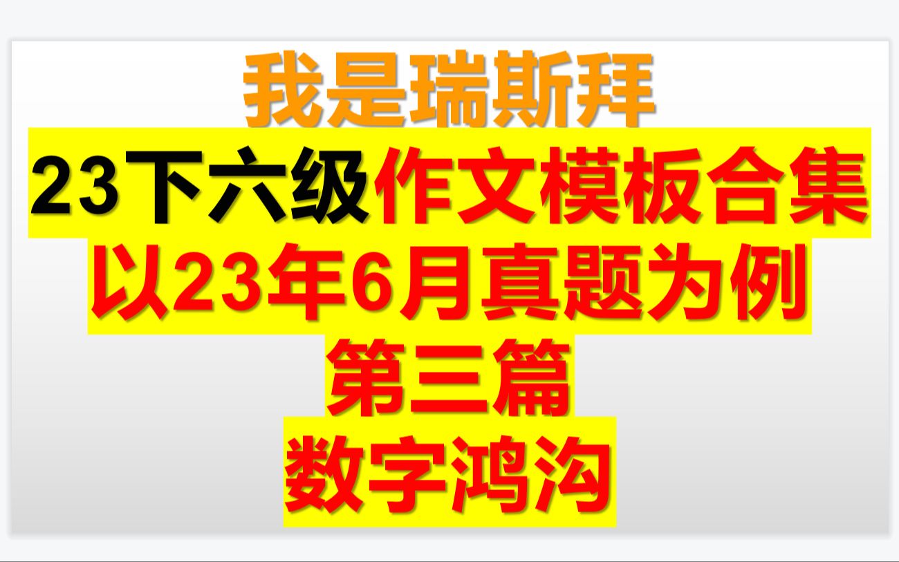 23下六级作文满分模板课带练数字鸿沟哔哩哔哩bilibili