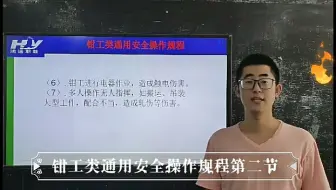 钳工类通用安全操作规程第二节