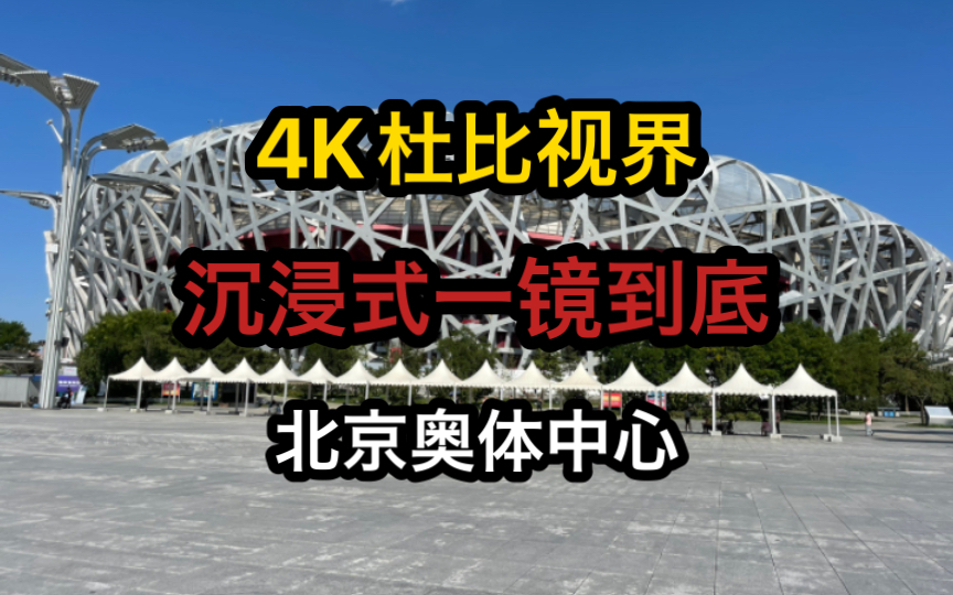 【沉浸式4K一镜到底】北京奥体中心 鸟巢 水立方 HDR杜比视界哔哩哔哩bilibili