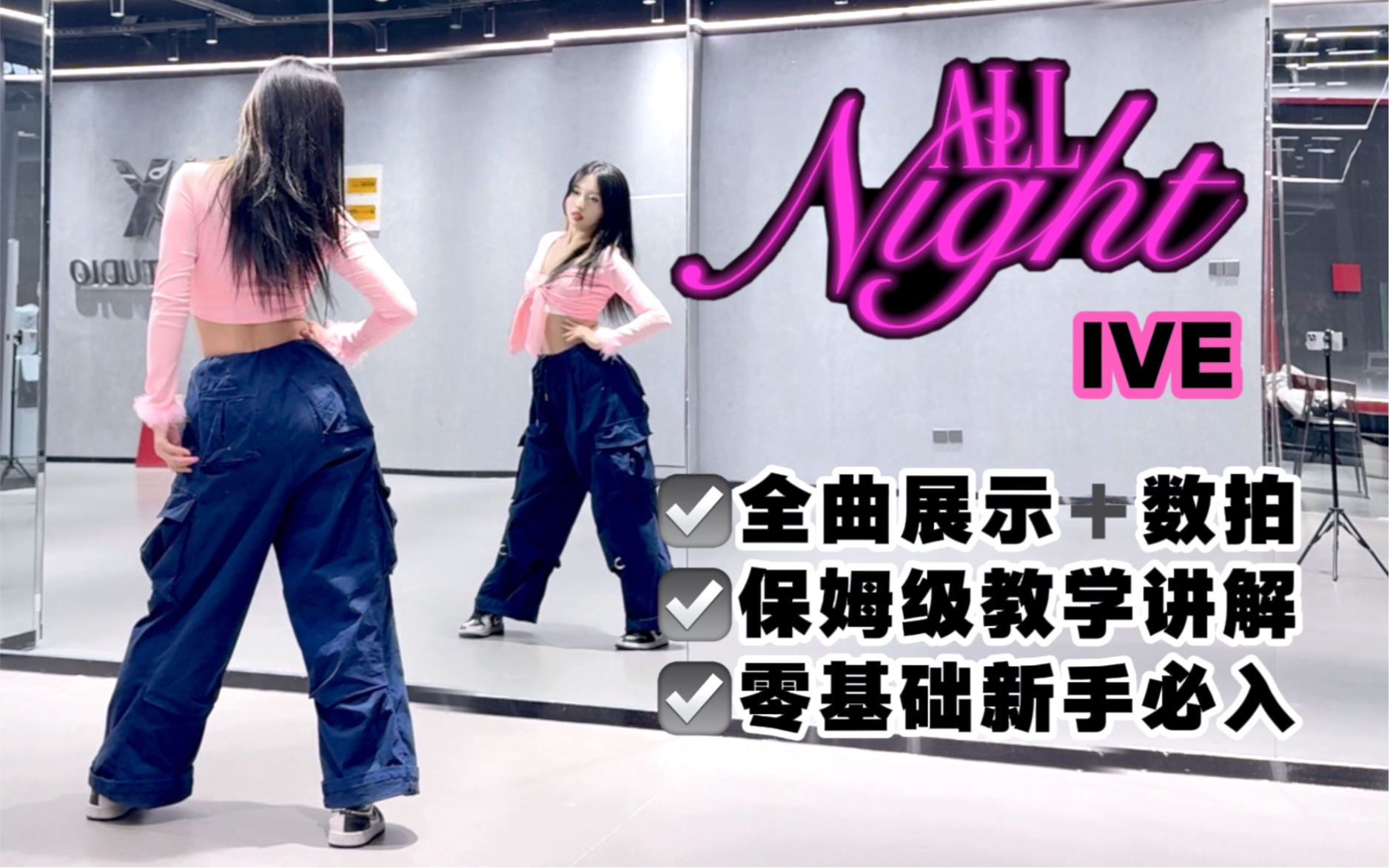 [图]【李铁锤】KPOP科目三！IVE-‘All Night’全曲保姆级教学来啦！芙妹首支英单！