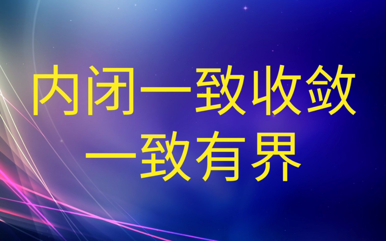 内闭一致收敛与一致有界哔哩哔哩bilibili