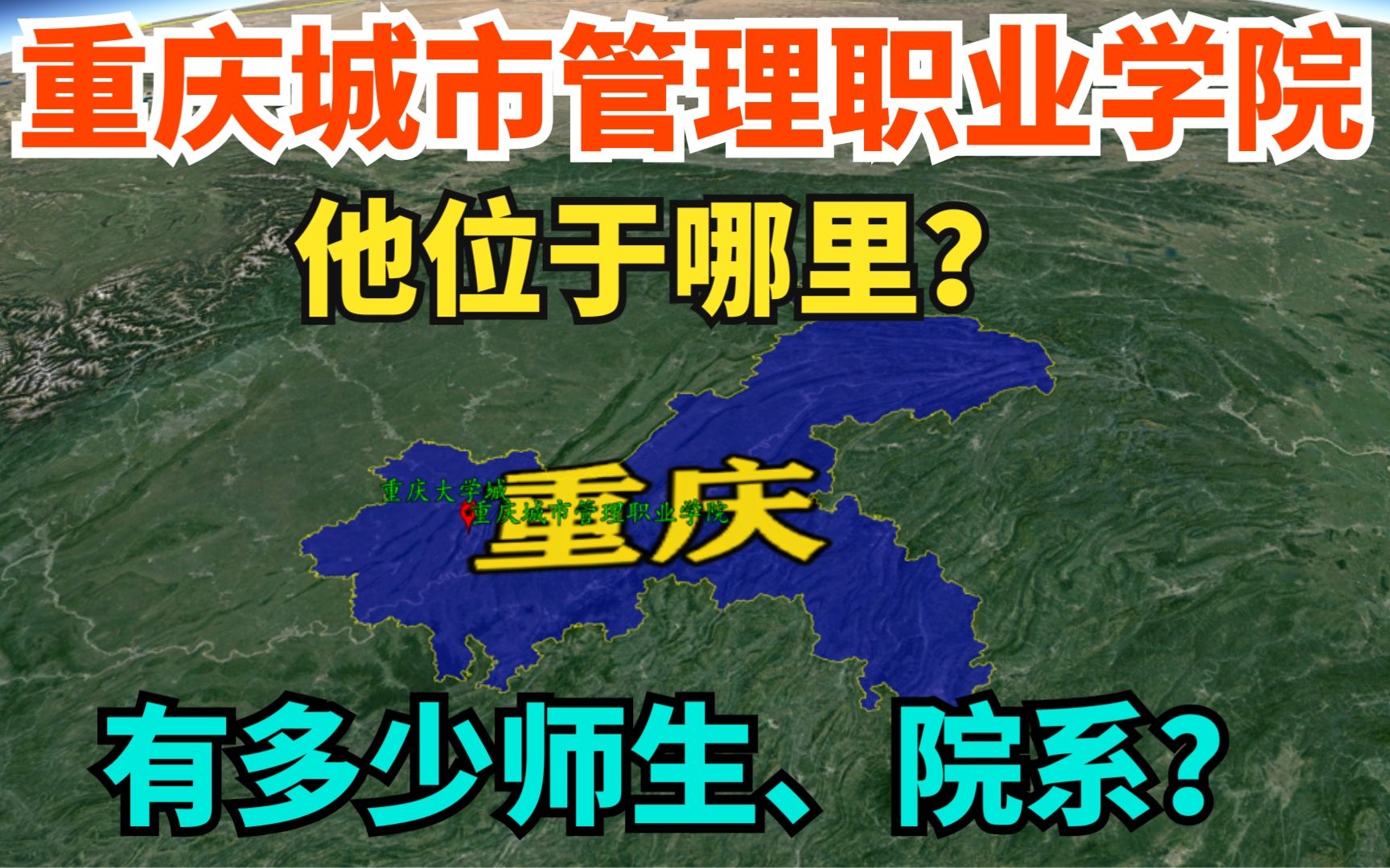 重庆城市管理职业学院在哪里?有多少师生和院系?三维地图了解下哔哩哔哩bilibili