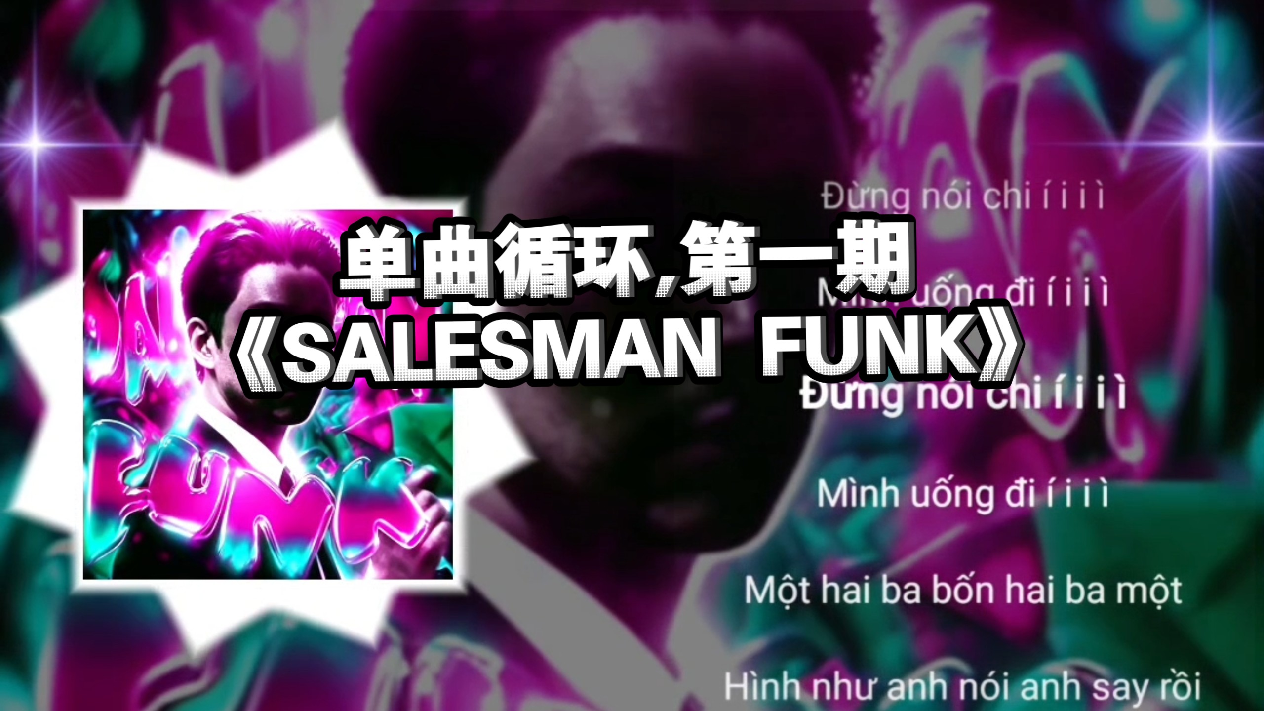 [单曲循环]第一期 《SALESMAN FUNK》