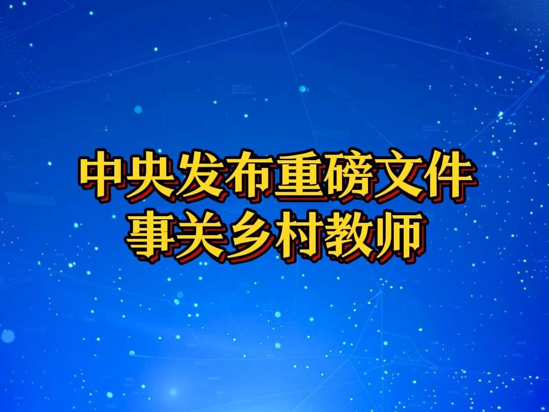 8月26日,《中共中央 国务院关于弘扬教育家精神加强新时代高素质专业化教师队伍建设的意见》发布.哔哩哔哩bilibili