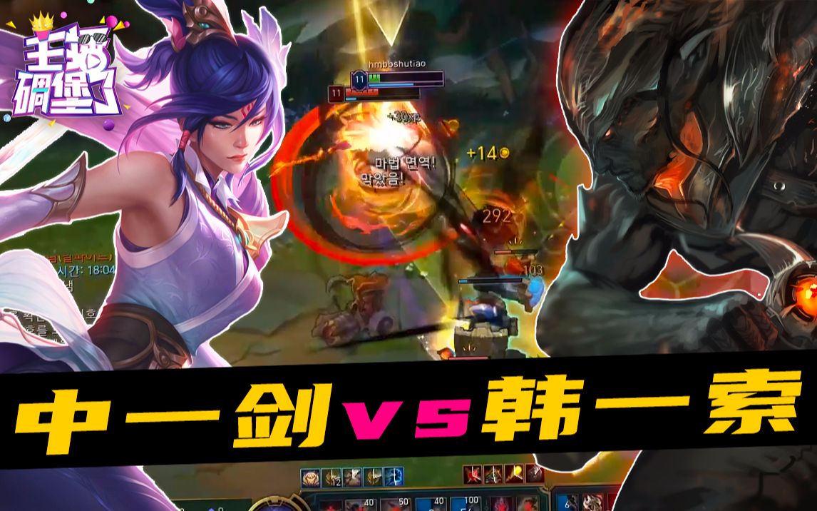 主播碉堡了406:中一剑vs韩一索,还是我技高一筹_哔哩哔哩bilibili