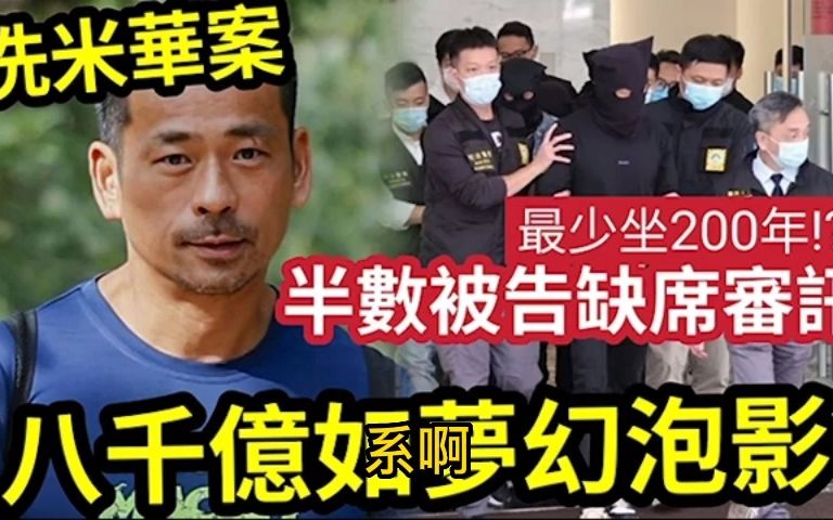 前澳门赌场大亨周焯华8000亿案延期 其子周柏豪透露周焯华对案件审讯持顺其自然的态度 8000亿成为梦幻泡影!哔哩哔哩bilibili