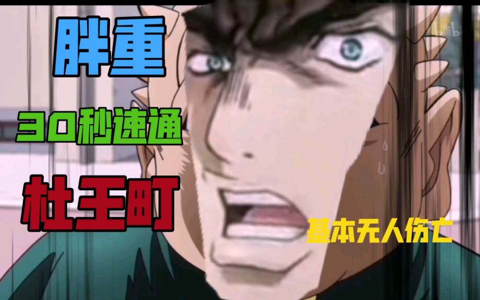 (jojo)胖重30秒速通杜王町!(基本无人伤亡)_哔哩哔哩_bilibili