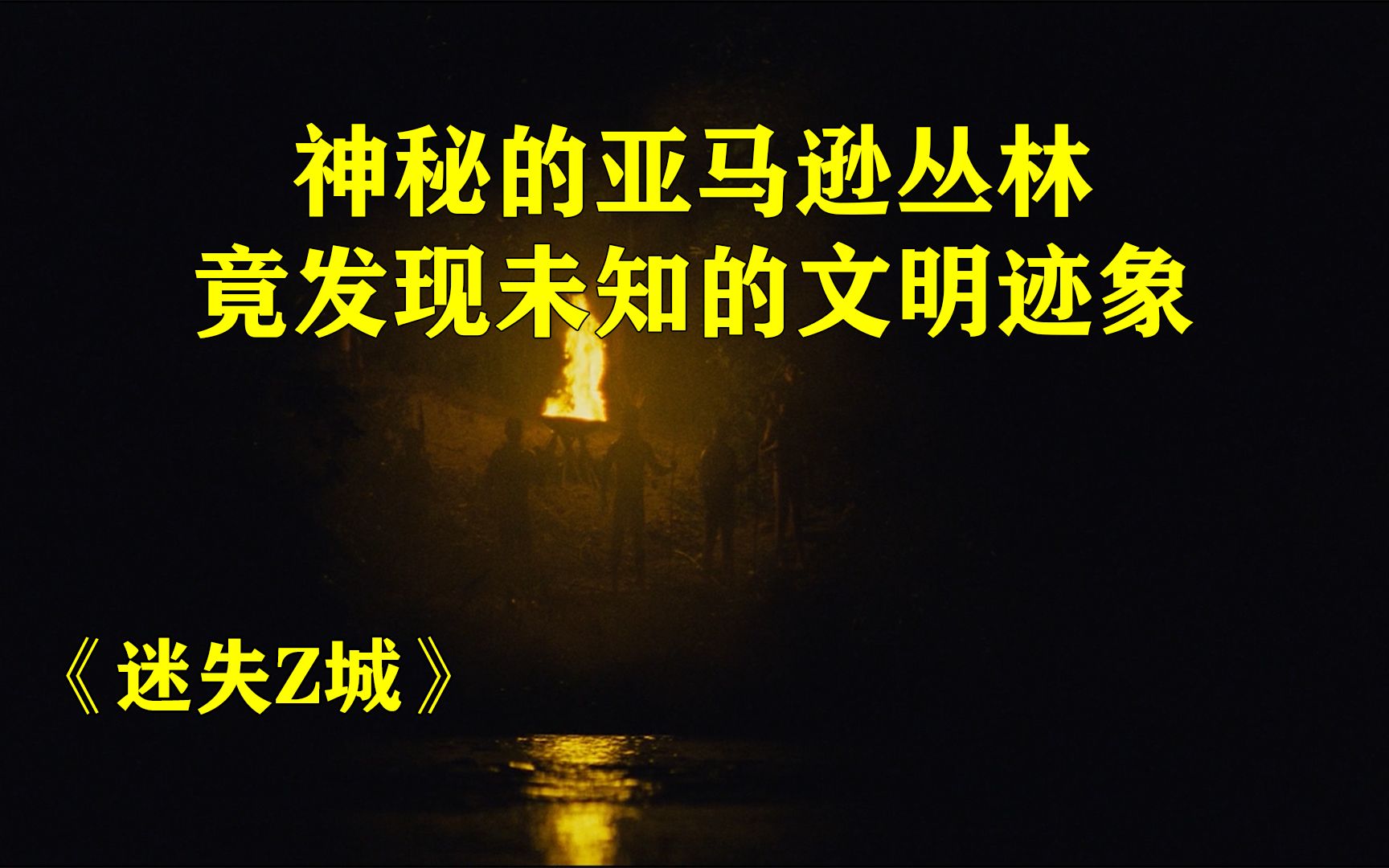 神秘的亚马逊丛林探险,竟发现未知的文明生活迹象《迷失Z城》哔哩哔哩bilibili