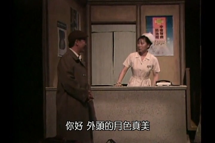 【表演工作坊】【话剧】《非要住院》(1990) 陈立华、赖声川、李立群、丁乃筝、林丽钦、陈慕义、蒋薇华(480p)哔哩哔哩bilibili