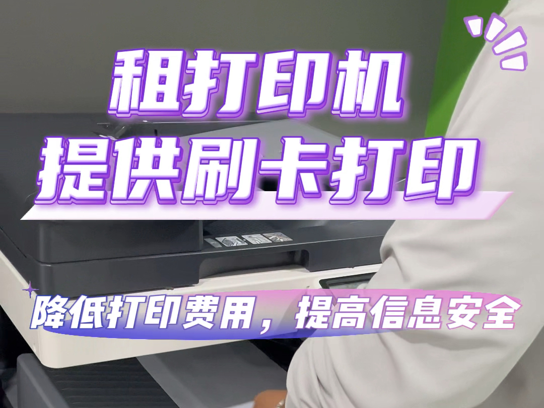 在南京租打印机提供刷卡打印功能,减少资源浪费,避免信息泄漏,提高企业信息安全!想租打印机的企业可以考虑!#复印机租赁 #打印机租赁 #南京打印机...