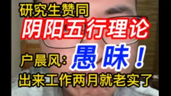 下载视频: 研究生赞同阴阳五行理论，户晨风：愚昧！