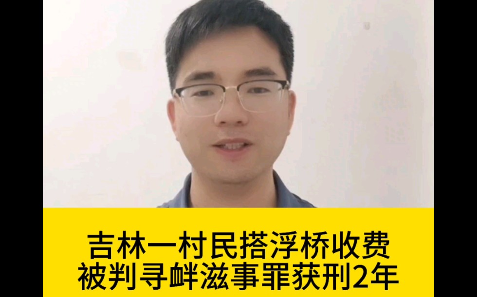 私自建桥收费被判刑,男子花费14万元,回收5万,坚称未强制收费,是村民自发给的,坚持自己无罪,如何实现法理和情理统一?#建桥收费 #律师 #寻衅滋...