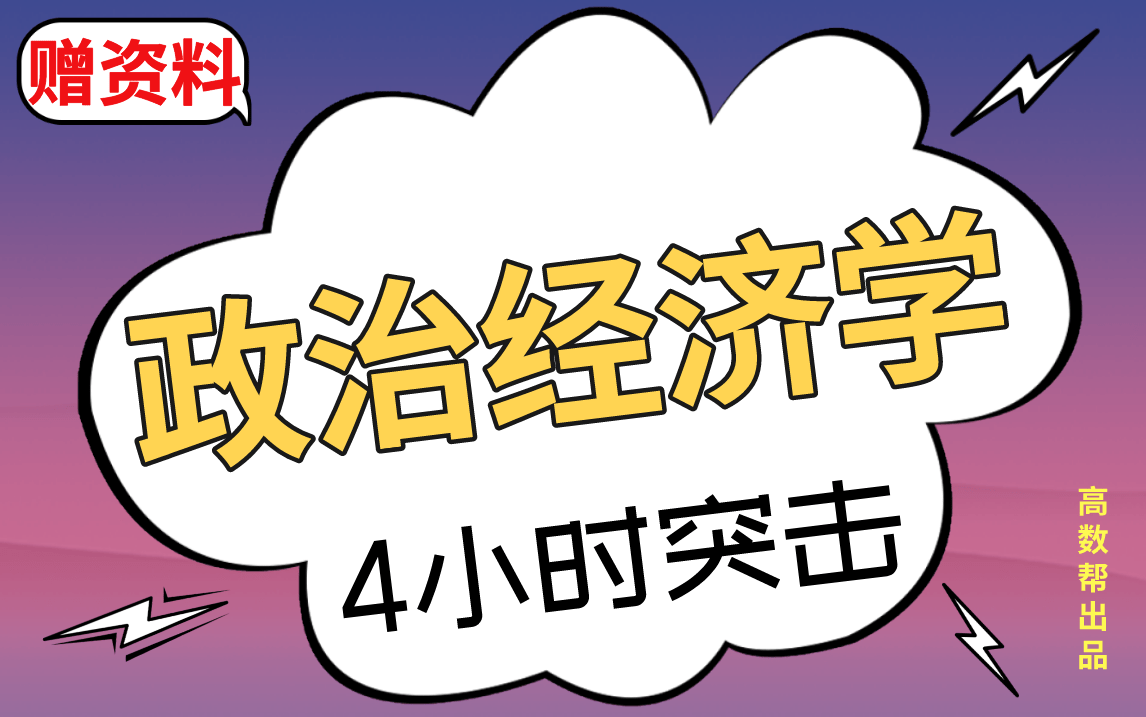 [图]【政治经济学】政治经济学期末考试突击速成课，不挂科！！