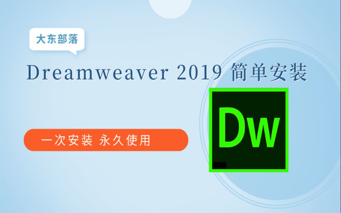 Dreamweaver CC 2019下载地址与安装教程 DW2019超级简单安装哔哩哔哩bilibili