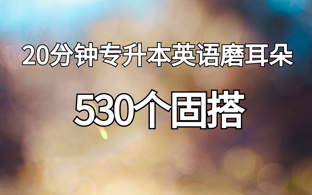 [图]530个专升本固定搭配，完型不抓瞎，英语130+