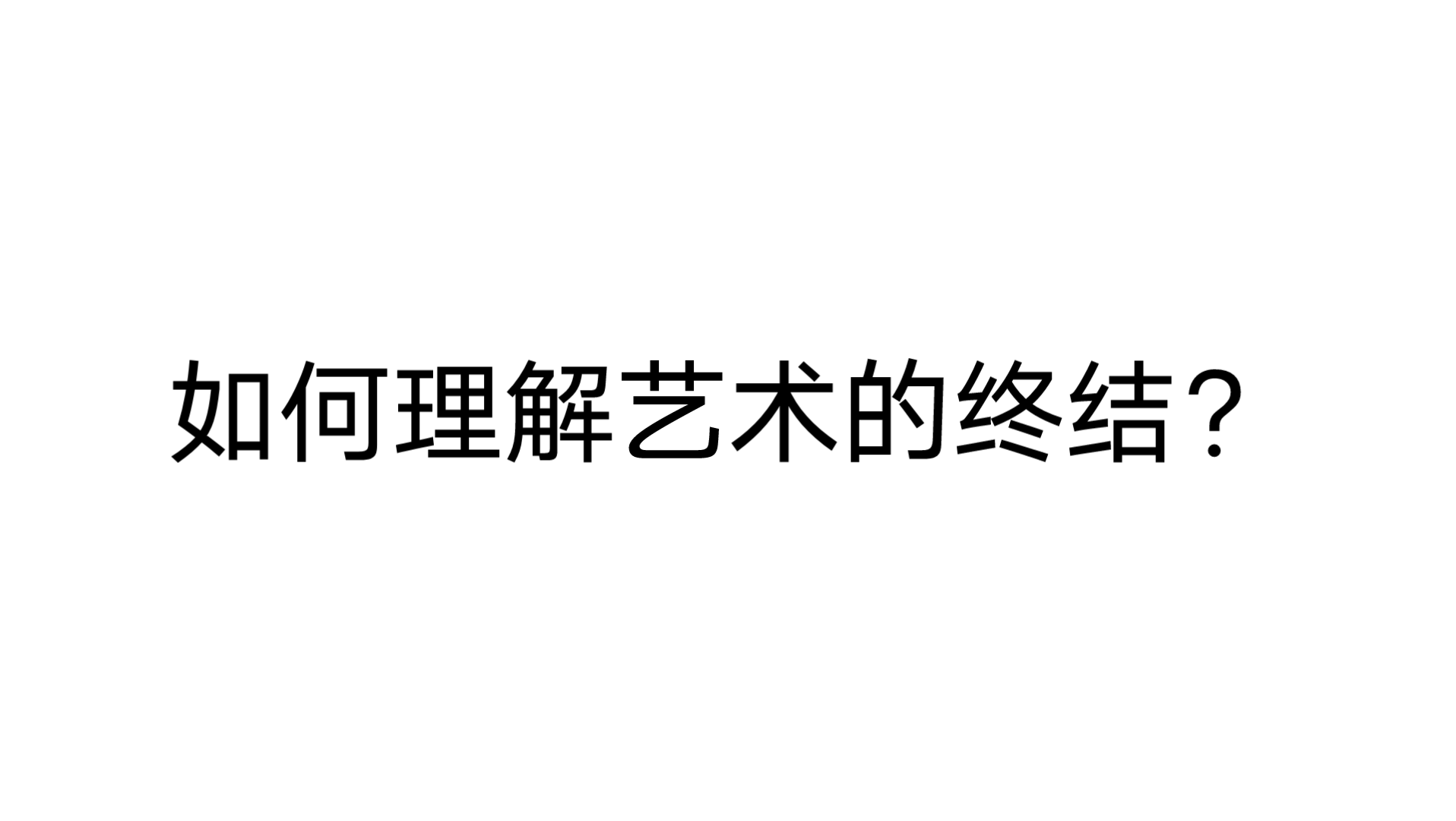 [图][每日一签]12.24上岸吧姐妹！【文学考研】美学原理：如何理解艺术终结论？推荐：杨宁老师美学原理课程～听一遍你就会爱上的嘿嘿✺◟(∗❛ัᴗ❛ั∗)◞✺