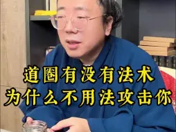 道圈有没有法术？为什么不用法术攻击你