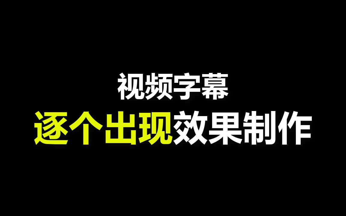 教你如何制作视频字幕逐个出现效果?三分钟学会!哔哩哔哩bilibili