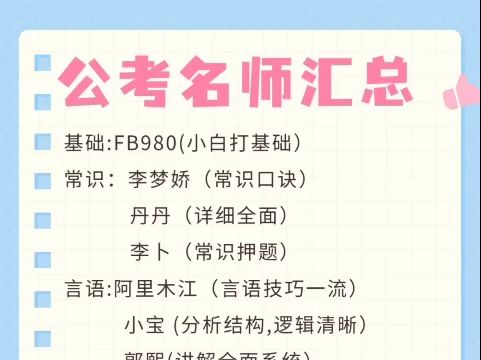 25考公名师网课汇总||百度网盘资源分享哔哩哔哩bilibili