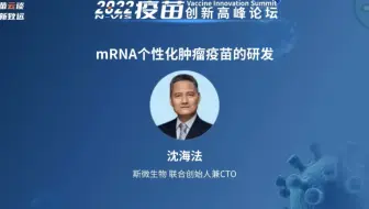 mRNA个性化肿瘤疫苗的研发-斯微生物联合创始人-沈海法