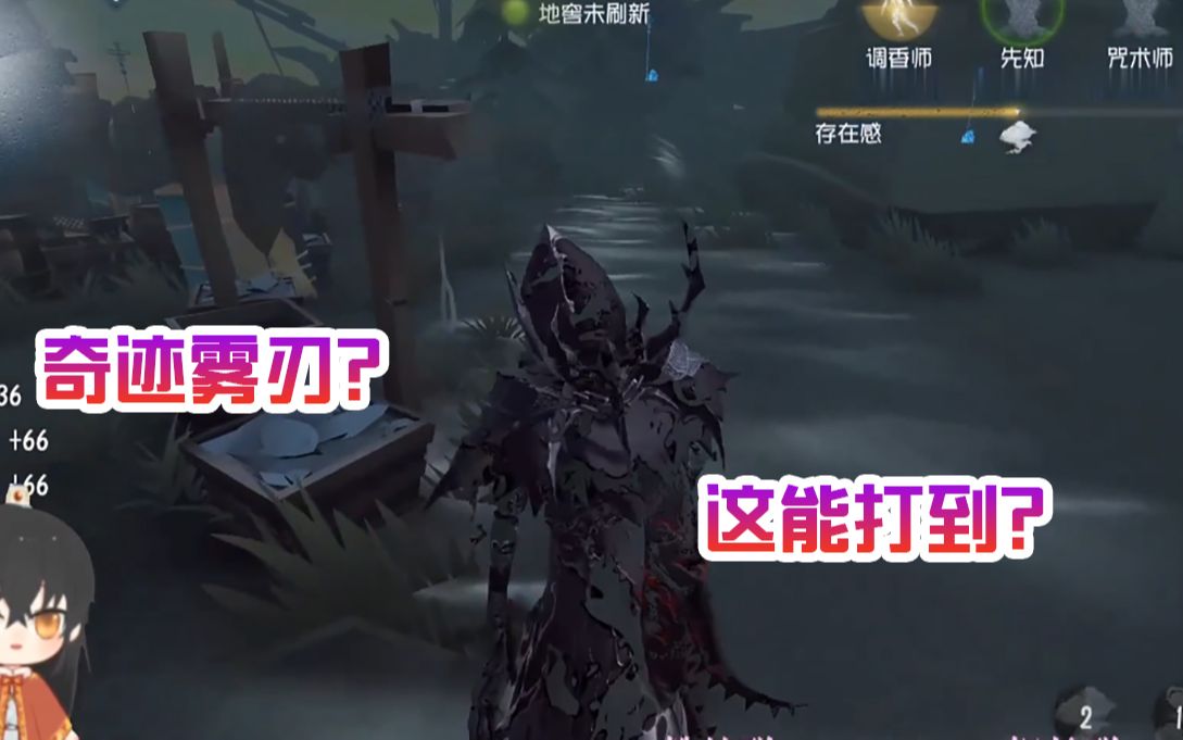 【第五人格】奇迹的雾刃,看不见的人.哔哩哔哩bilibili